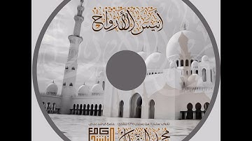 اصدار -  أنيس الأرواح  - بصوت القارئ محمد النقيدان