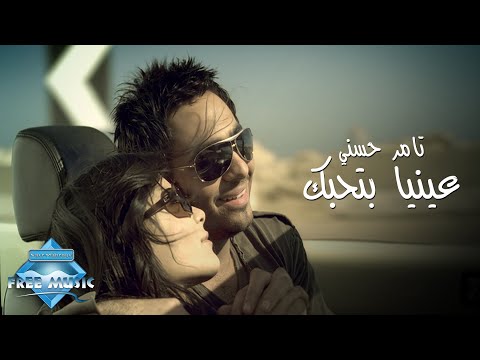Tamer Hosny 3enaya Bet7ebbak Music Video تامر حسني عينيا