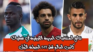 نتائج المنتخبات العربية الافريقية في تصفيات كاس العالم لكرة القدم قطر ٢٠٢٢  التصفيات الأفريقية