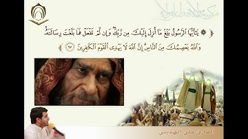 الآية 67 سورة المائدة بصوت 4 من قراء الأحساء  انتاج 1438
