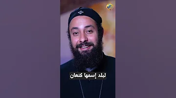 تارح و علاقته بأبونا إبراهيم قناة الحرية 