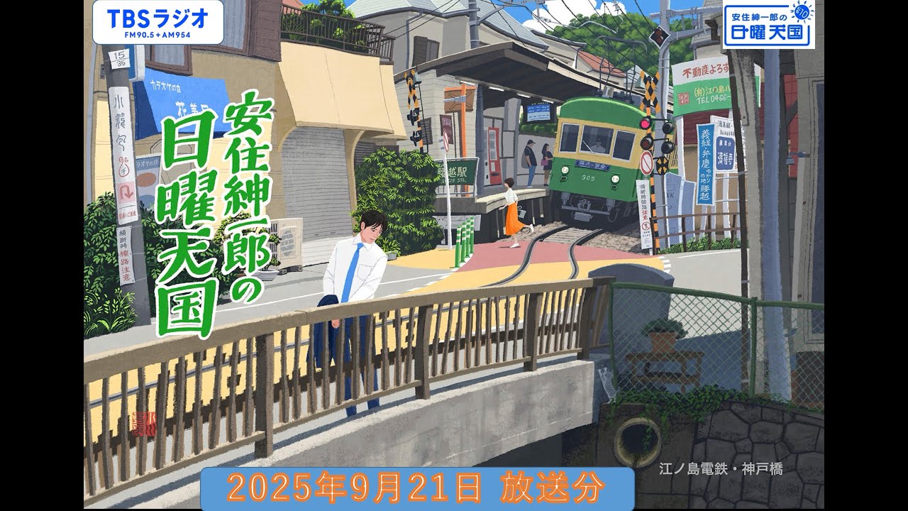 安住紳一郎の日曜天国　2025年9月21日放送分