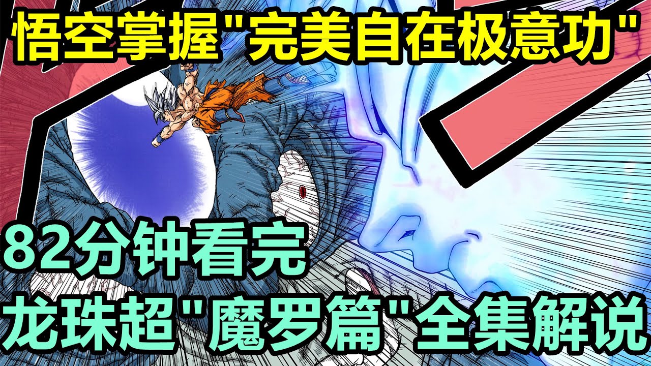 龍珠超續作再開，悟空領悟“完美自在極意功”，一口氣看完【龍珠超·魔羅篇·全篇解說】