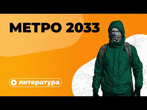 Метро 2033: Постапокалипсис По-Русски