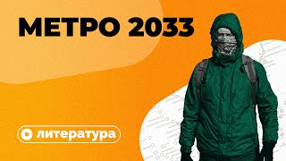 Метро 2033: постапокалипсис порусски