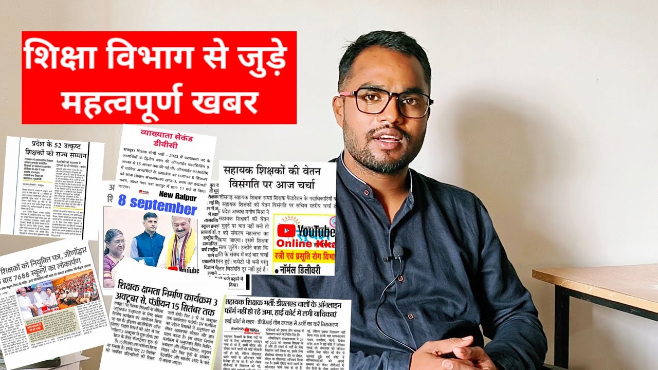 शिक्षा विभाग महत्वपूर्ण खबर | CG Education News | CG Teacher Bharti News Today | CG Teacher Update