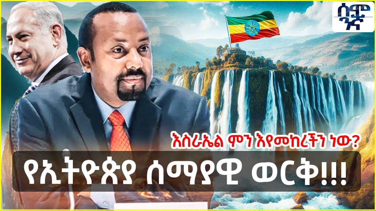 Ethiopia የኢትዮጵያ ሰማያዊ ወርቅ | እስራኤል ምን እየመከረችን ነው? | Semonigna