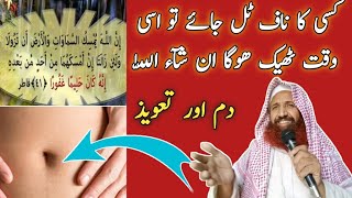 Naaf Talna Treatment | Naaf ka Utar jana in Urdu | ناف ٹلنے کا علاج | ناف کا دم| ناف ٹلنے کا وظیفہ