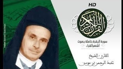عبد الرحمن بنموسى - سورة البقرة كاملة بالصيغة المغربية الأصيلة