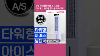 5세대 타워형 냉풍기 저소음 에어쿨러 가정용 업소용 리모컨형