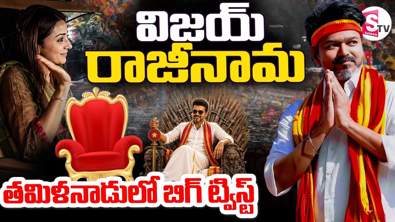 Tamil Nadu Election Results 2026  || 🔴విజయ్ రాజీనామ. || SumanTV Vijay