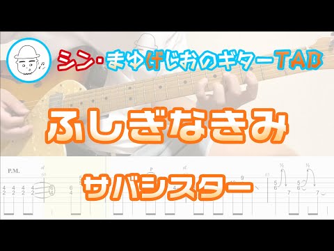 ふしぎなきみ(Fushigina Kimi)【E.Guit.TAB】 - サバシスター(Sabasister)