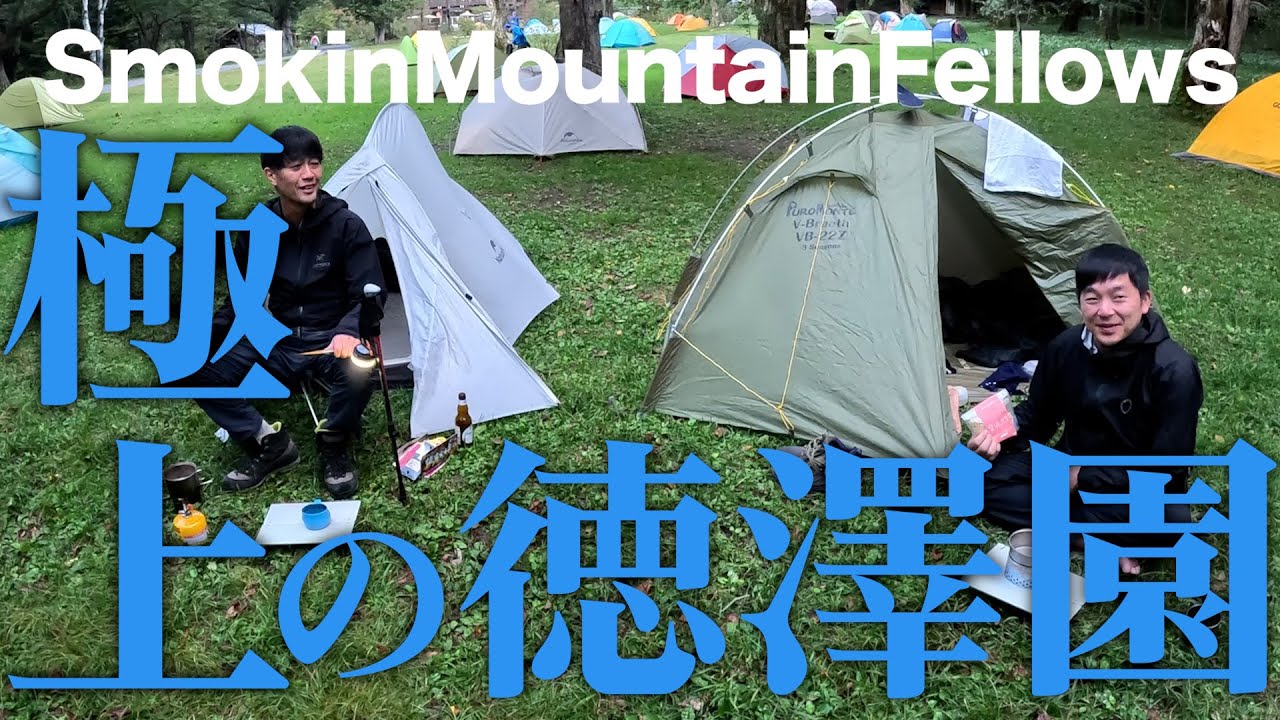 【#56】上高地徳澤園制圧作戦(operation TOKUSAWA)