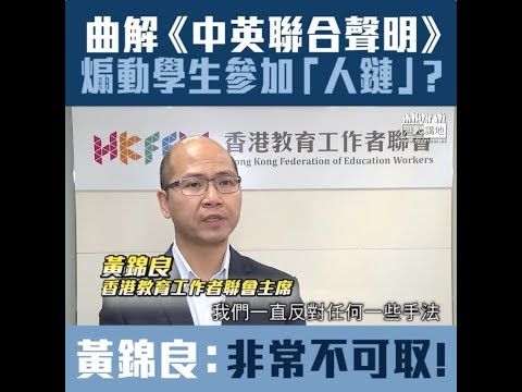 【短片】【騎劫學生運動？】學生動源為煽動學生參加「人鏈」，曲解《中英聯合聲明》 黃錦良：非常不可取！斷章取義誤導學生、特區政府應即時澄清
