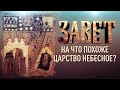 НА ЧТО ПОХОЖЕ ЦАРСТВО НЕБЕСНОЕ?