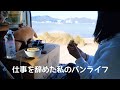 仕事を辞めた私のバンライフ。介護の仕事を辞めました。