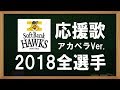 【2018年】福岡ソフトバンクホークス応援歌メドレー〔アカペラVer.〕