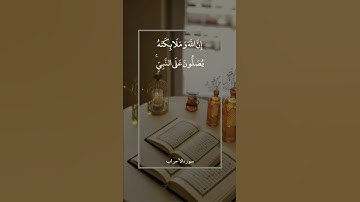 إن الله وملائكته يصلون على النبي #سورة _الأحزاب#القارئ #ماهر_المعيقلي