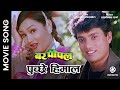 Puchchhre himal  nepali movie bar pipal song  shree krishna shrestha muna karki bhattarai
