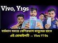 Vivo Y19s unboxing Review || কি আছে এই ফোনে! কেন এই ফোন এত জনপ্রিয়!!