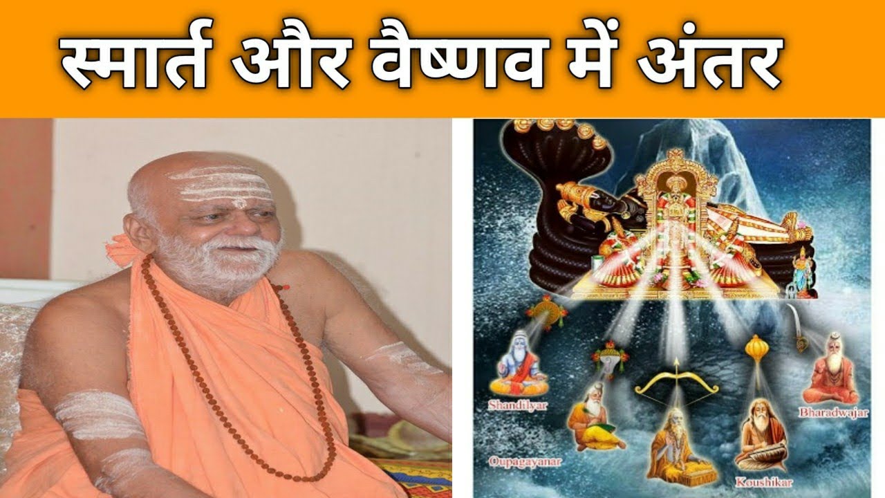 smarta aur vaishnav me shreshtha kaun..? - puri shankaracharya 