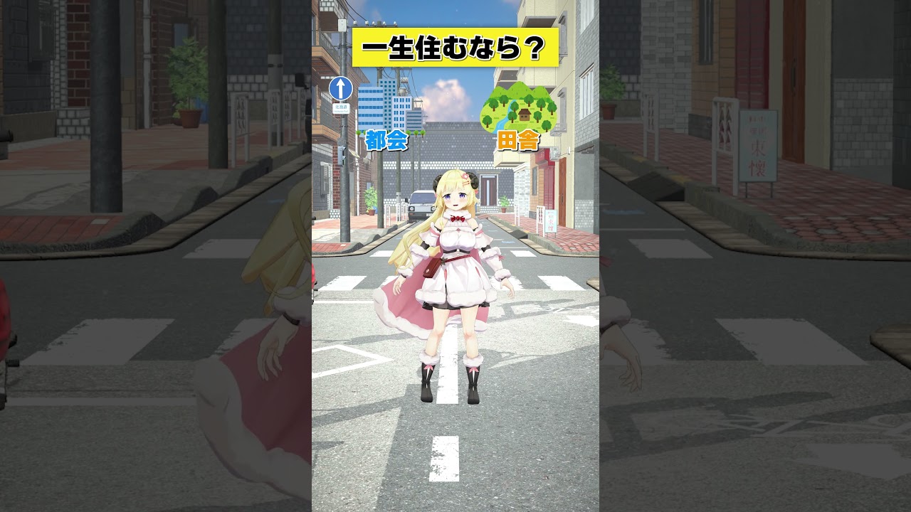 一生住むなら 都会？田舎？【 #今日のわため 】 #shorts #hololive #vtuber