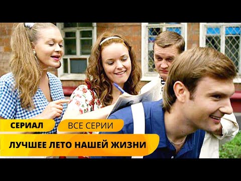 СЕРИАЛ ПОДАРИТ ЛЕТНЕЕ НАСТРОЕНИЕ И НАДЕЖДУ! Лучшее лето нашей жизни. Все серии. Лучшие Сериалы