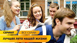 СЕРИАЛ ПОДАРИТ ЛЕТНЕЕ НАСТРОЕНИЕ И НАДЕЖДУ! Лучшее лето нашей жизни. Все серии. Лучшие Сериалы