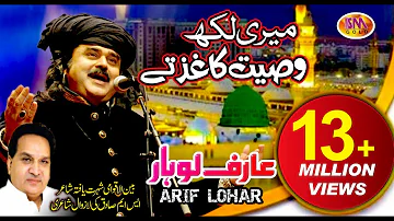 ARIF LOHAR NAAT {2018} MERE LIKH WASIYAT KHAGHAZ TE