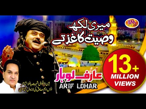 ARIF LOHAR NAAT {2018} MERE LIKH WASIYAT KHAGHAZ TE