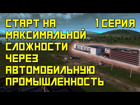 Видео: Workers & Resources: Soviet Republic - Серия №1. Автозавод с самого начала игры. Высокая сложность.