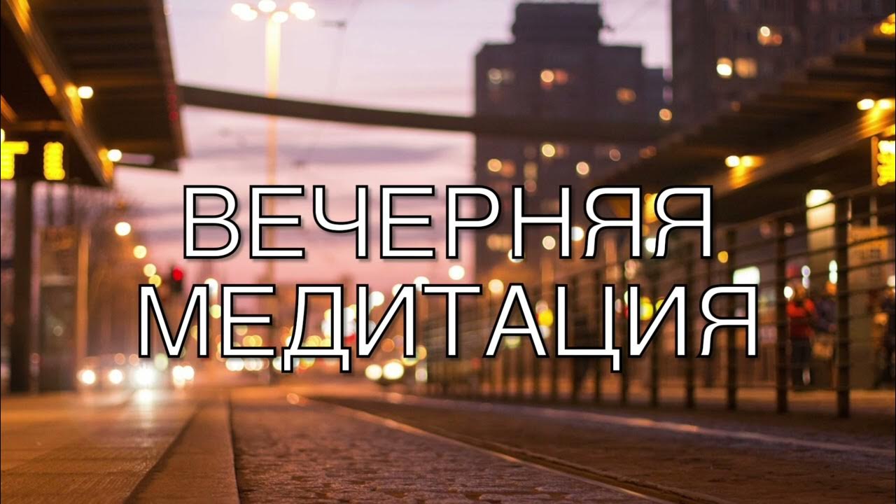 Слушать вечернюю медитацию
