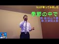 季節の中で(三浦祐太朗)Cover:TE2