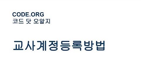 코드닷오알지 - 교사계정등록 방법과 사용법 요약