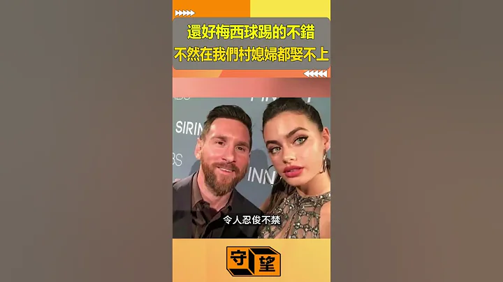 網友：還好梅西球踢的不錯，不然在我們村媳婦都娶不上【守望好萊塢】#shorts #worldcup #梅西 - 天天要聞
