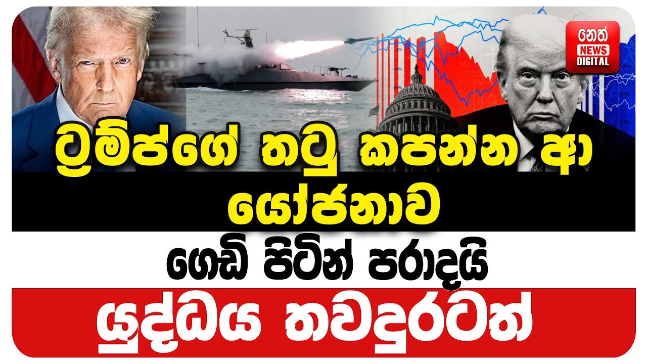 ට්‍රම්ප්ගේ තටු කපන්න ආ යෝජනාව ගෙඩි පිටින් පරාදයි