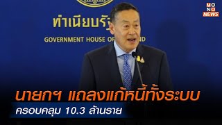 นายกฯ แถลงแก้หนี้ทั้งระบบ ครอบคลุม 10.3 ล้านราย