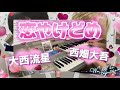 恋やけどめ 大西流星 西畑大吾 なにわ男子 エレクトーン演奏してみた