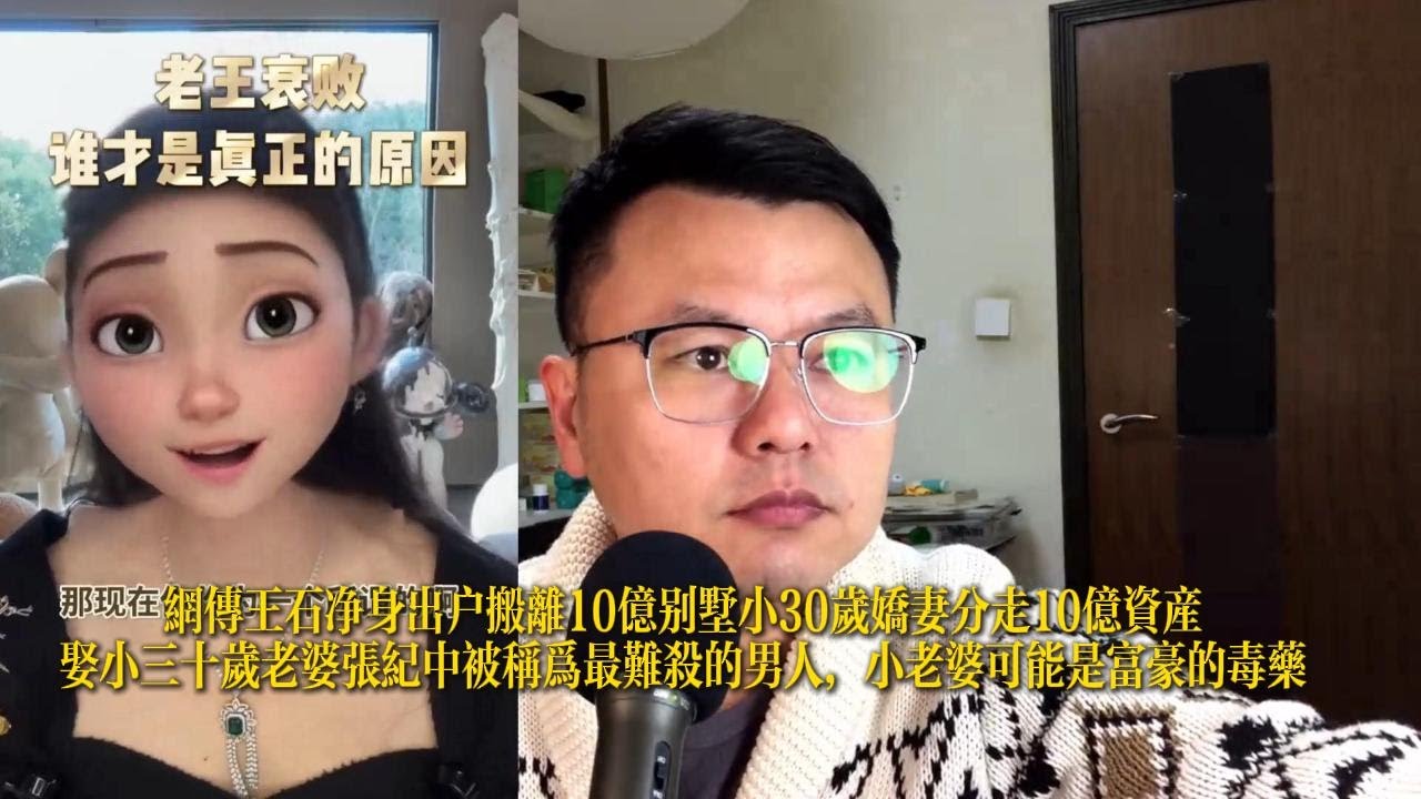 網傳王石淨身出戶搬離10億別墅小30歲嬌妻分走10億資產娶小三十歲老婆張紀中被稱為最難殺的男人，小老婆可能是富豪的毒藥