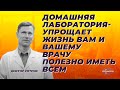 Домашняя лаборатория - упрощает жизнь вам и вашему врачу. Полезно иметь всем.