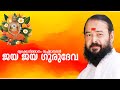 Jaya jaya gurudeva  thrikodithanam sachidhanandan  sree subhanandha song    