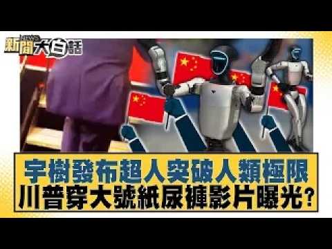 Unitree Unveils Superman Robot Breaking Human Limits; Video of Trump Wearing Extra-Large Diaper E...