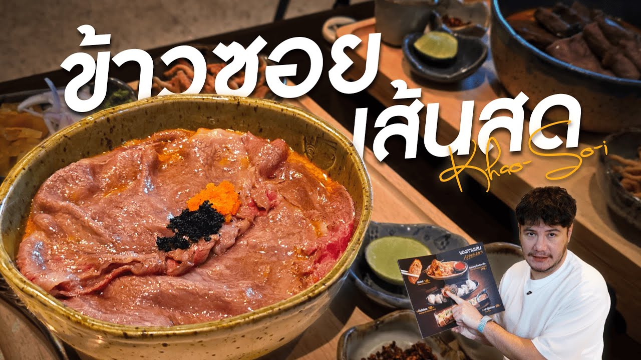 ข้าวซอยเส้นสดจากเชียงใหม่…อร่อยเกินคาด! | Khao-Sō-i ข้าวโซอิ