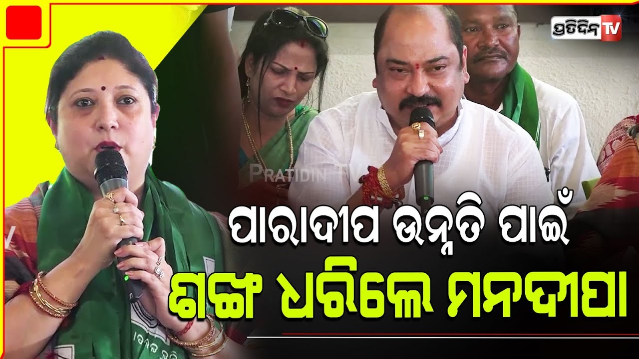 ପାରାଦୀପ ଉନ୍ନତି ପାଇଁ ଶଙ୍ଖ ଧରିଲେ ବାପିଙ୍କ ପତ୍ନୀ ମନଦୀପା ସର୍କେଲ୍। Mandeepa Sarkel joined BJD, Paradip.