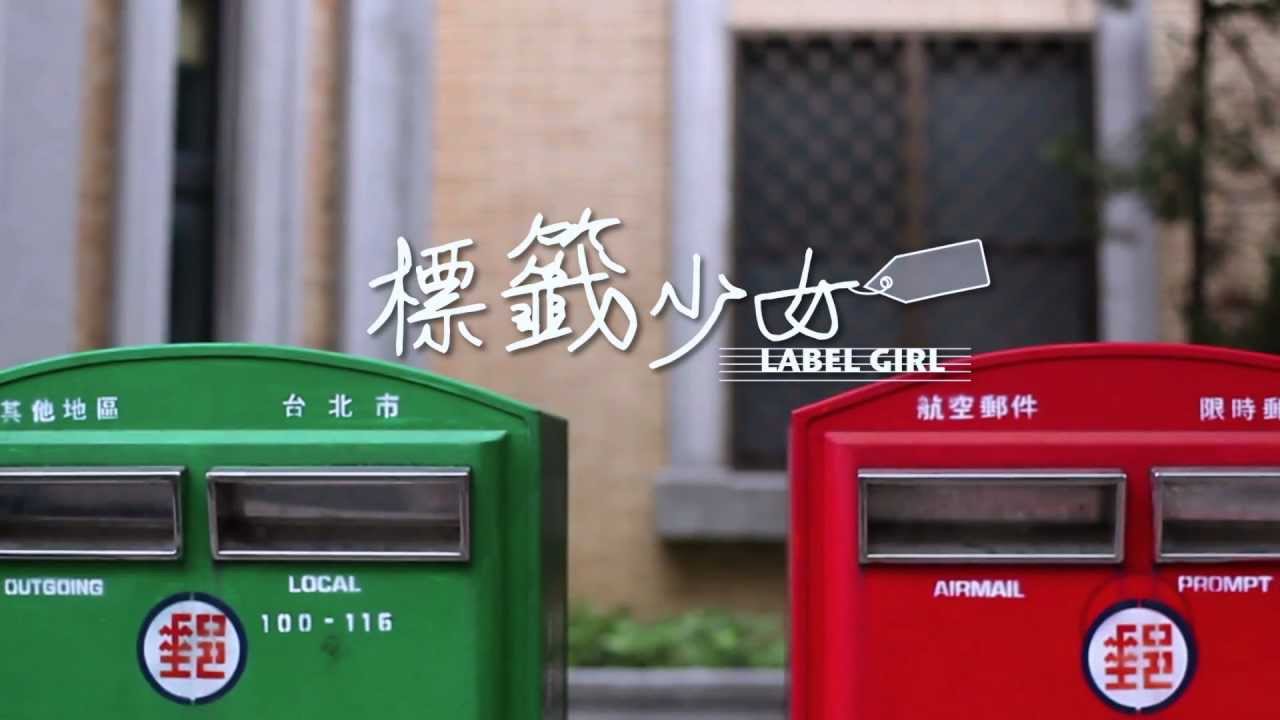 台灣大哥大 公益微電影     《標籤少女》