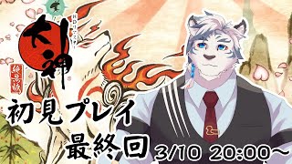 【大神絶景版】年始は神様に会いに行こう！大神初見プレイ！最終回【ケモノVtuber】