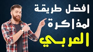 ذاكر صح (13) - افضل طريقة لمذاكرة اللغة العربية - اسلوب حياة - Osloop Hayah