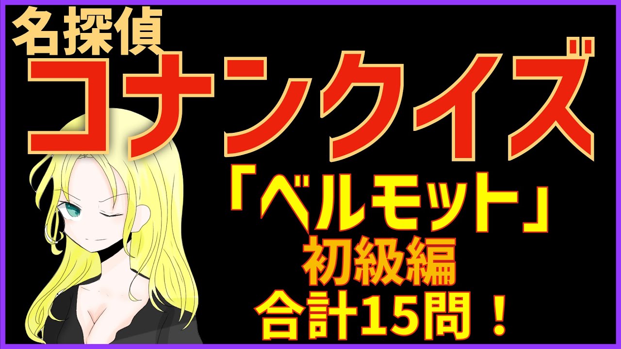 コナンクイズ ベルモットの登場回や名言 基本情報など大公開 初級編 Youtube