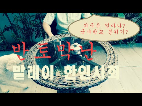 15년 산 사람도 한국으로 돌아갔다는 말레이시아 한인사회 와 국제학교 이야기 