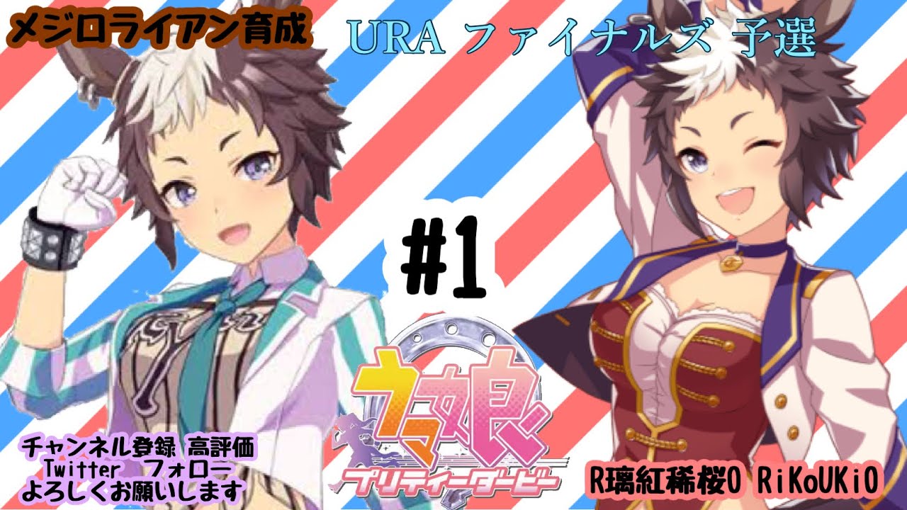 10 9 ウマ娘 メジロライアン育成 1 Ura ファイナルズ 予選 Youtube